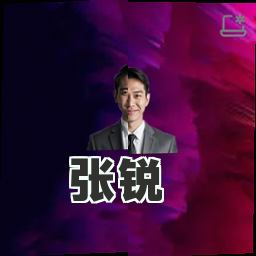 张锐