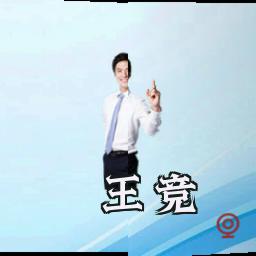 王竞