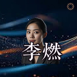 李燃