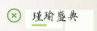 合作伙伴