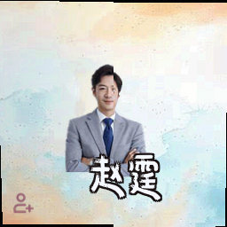 赵霆